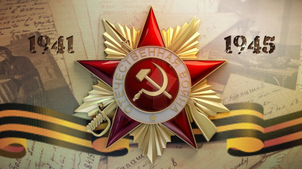 С Днём Великой Победы!