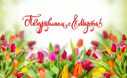 Поздравляем С 8 Марта!