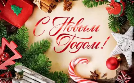С Новым 2025 годом!