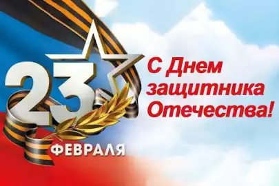 23 февраля